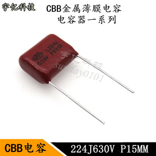 CBB电容 224J630V 脚距P15MM 0.22UF 220NF金属化薄膜电容器