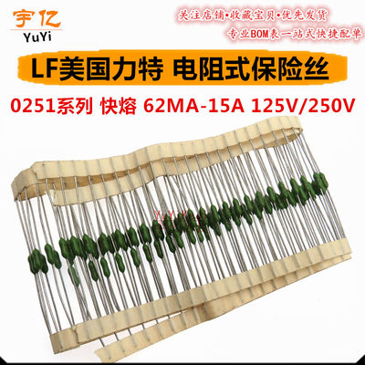 LF美国力特电阻式保险丝 0251005.NRT1L 5A 125V 251快熔断 现货