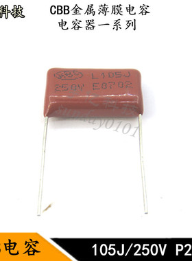 CBB金属薄膜电容 105J 250V1UF 1000NF 250V脚距20PMM 电容器