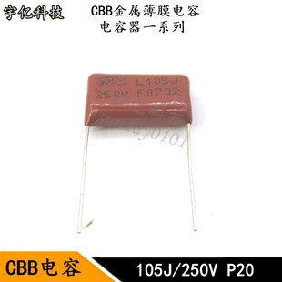 CBB金属薄膜电容 105J 250V1UF 1000NF 250V脚距20PMM 电容器