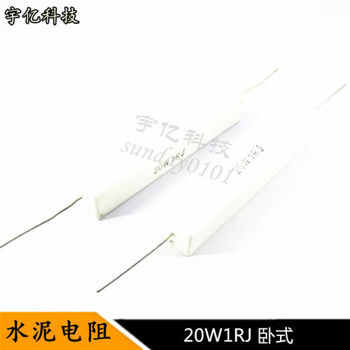 卧式水泥电阻 20W1RJ 20瓦 1R 1欧姆 精度5% 10个