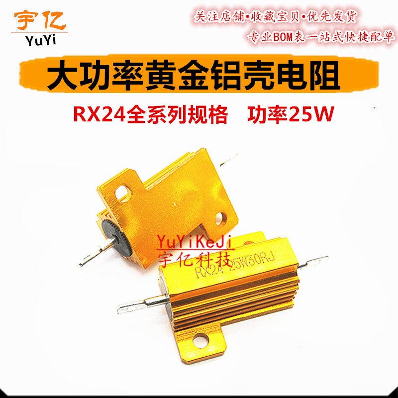 黄铝壳大功率电阻RX24 25W2.5R 3R 3.3R 4.7R 5RJ 欧2R5 3R3 4R7