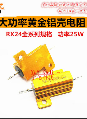 黄铝壳大功率电阻RX24 25W22R 24R 25 27R 30R 33R 36R 39R 47RJ