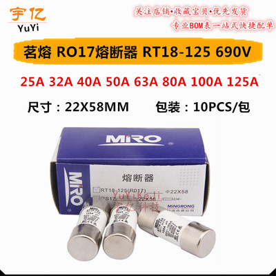 茗熔RO17熔断器RT18-125 R017 25A 32A 40A 50A 63A 690V 22X58mm