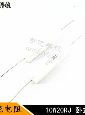 卧式水泥电阻 10W20RJ 10瓦 20R 20欧姆 精度5% 10个