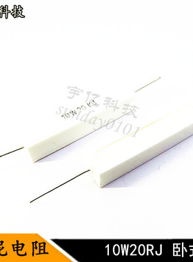 卧式水泥电阻 10W20KJ 10瓦 20KR 20千欧姆 精度5% 10个