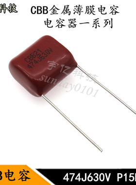 CBB电容 474J630V 脚距P15MM 0.47UF 470NF金属化薄膜电容器