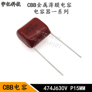 CBB电容 474J630V 脚距P15MM 0.47UF 470NF金属化薄膜电容器