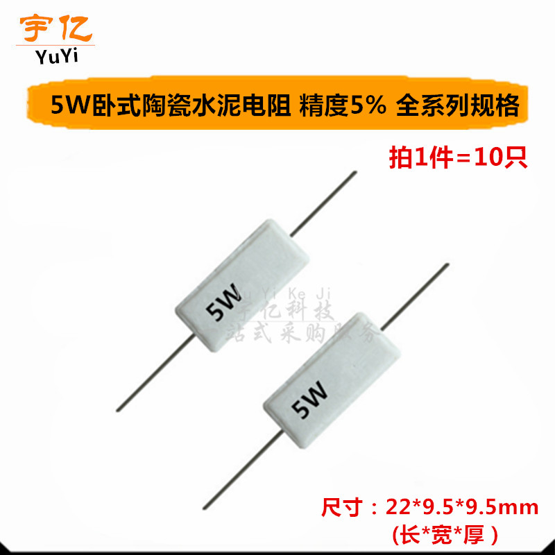 卧式水泥电阻 5W 2.2K 2.4K 3K 3.9K 4.3K 4.7K 5.1K 6.2K 6.8K J