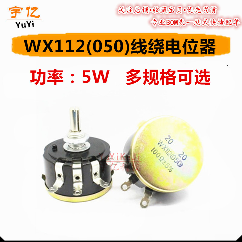 线绕电位器WX112(050)100欧 220R 330 470欧 560R欧 680欧 5% 5W