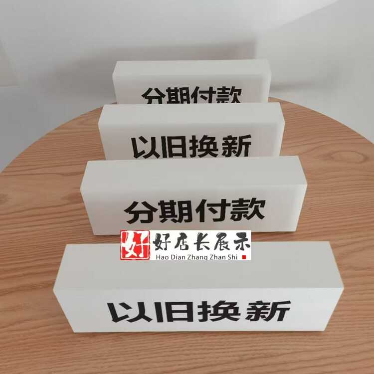 分期付款以旧换新数据迁移免费贴导向牌