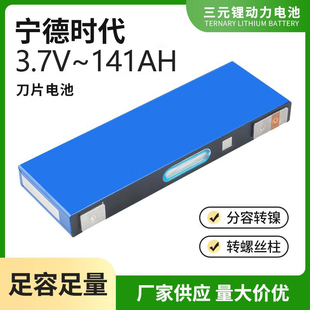 CATL宁德时代3.7V141AH114ah117安刀片电池电动车动力三元锂电芯