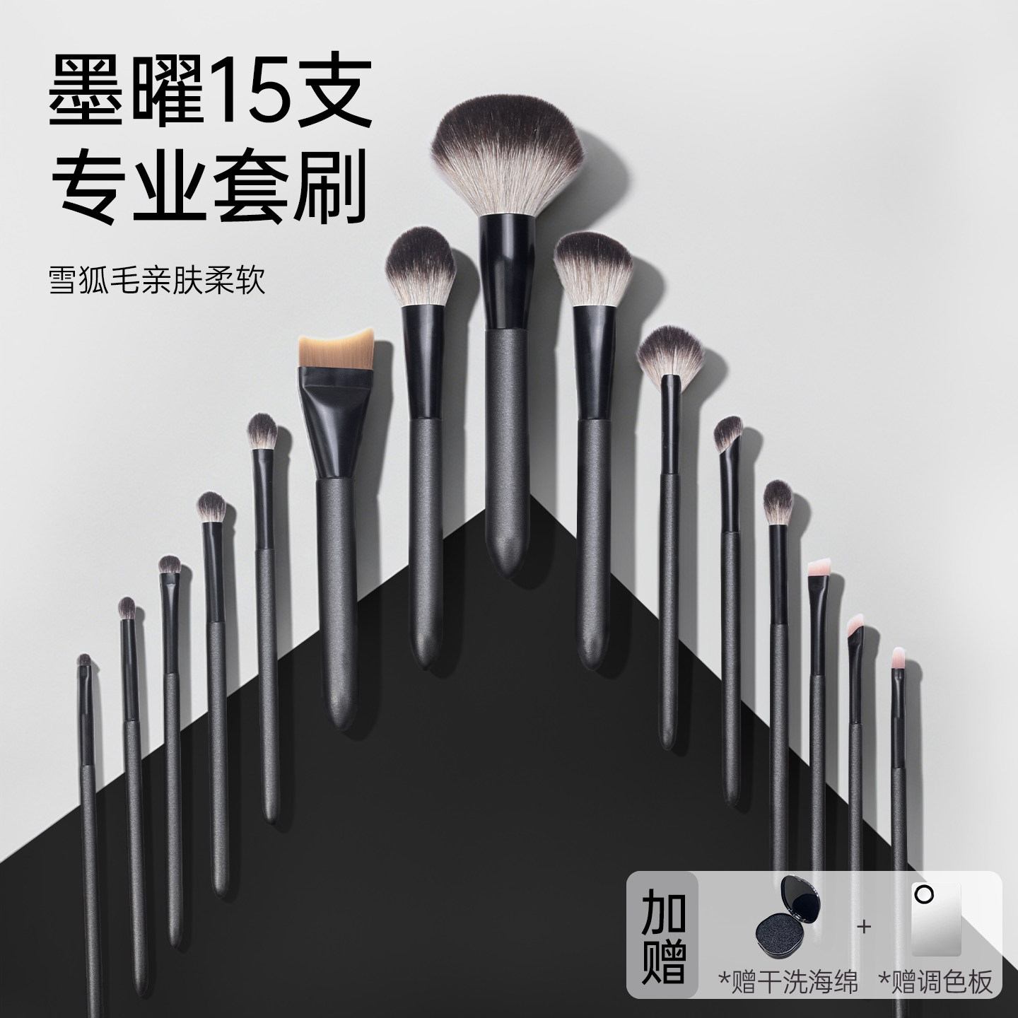 墨曜15支专业套刷雪狐毛化妆刷动物毛套装全套散粉刷眼影美妆工具