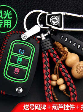 东风风光s560 330S钥匙套专用新款风光580 370 360汽车遥控钥匙包