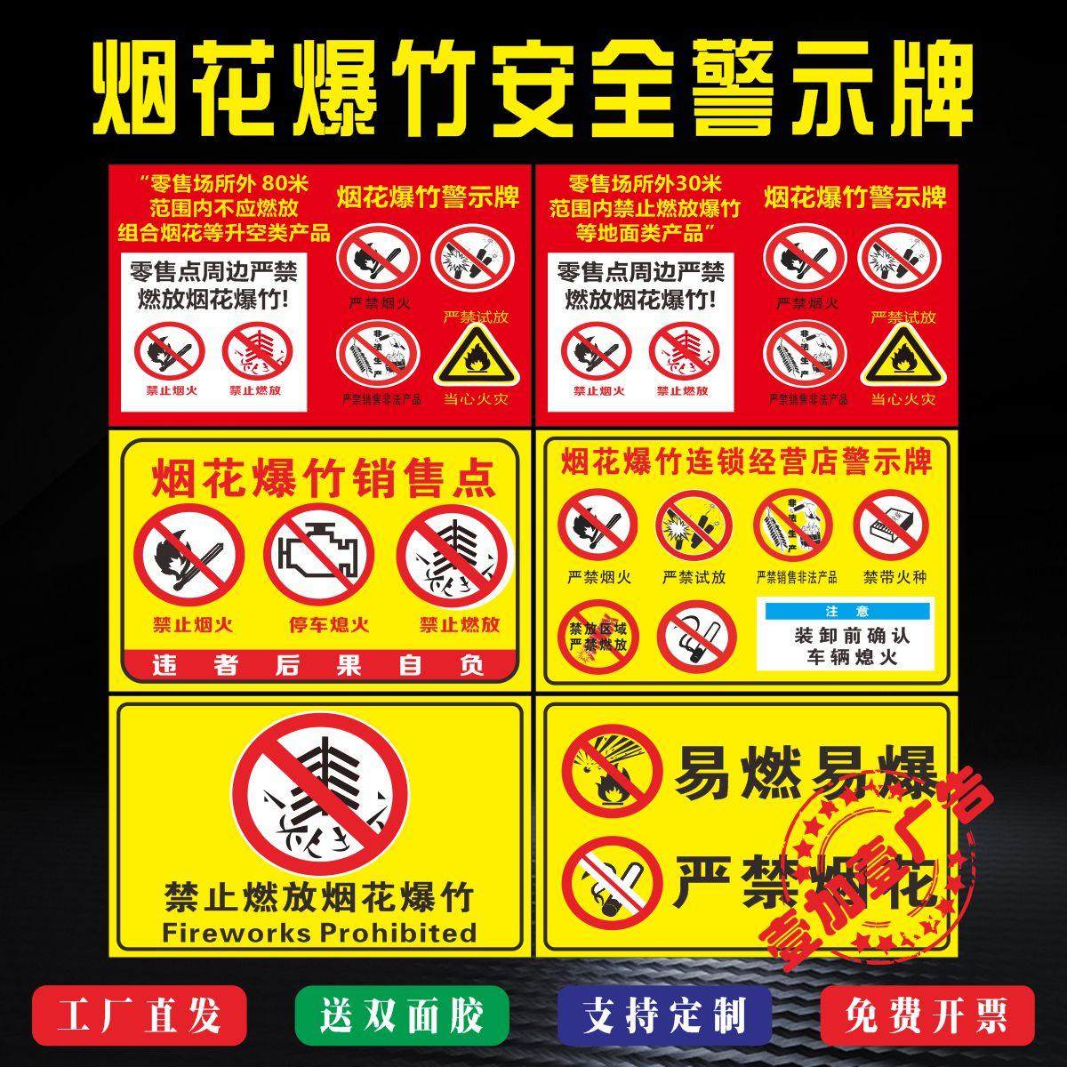 烟花爆竹安全管理警示牌经营零售点标识禁止燃放易燃易爆温馨提示