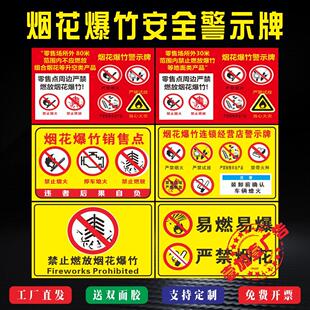 烟花爆竹安全管理警示牌经营零售点标识禁止燃放易燃易爆温馨提示