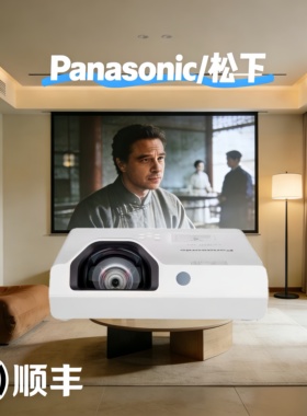 松下投影仪PT-X3272STC/3273STC/3282STC/3283STC/3872STC/XW3383办公用会议室培训白天直投超短焦投影机