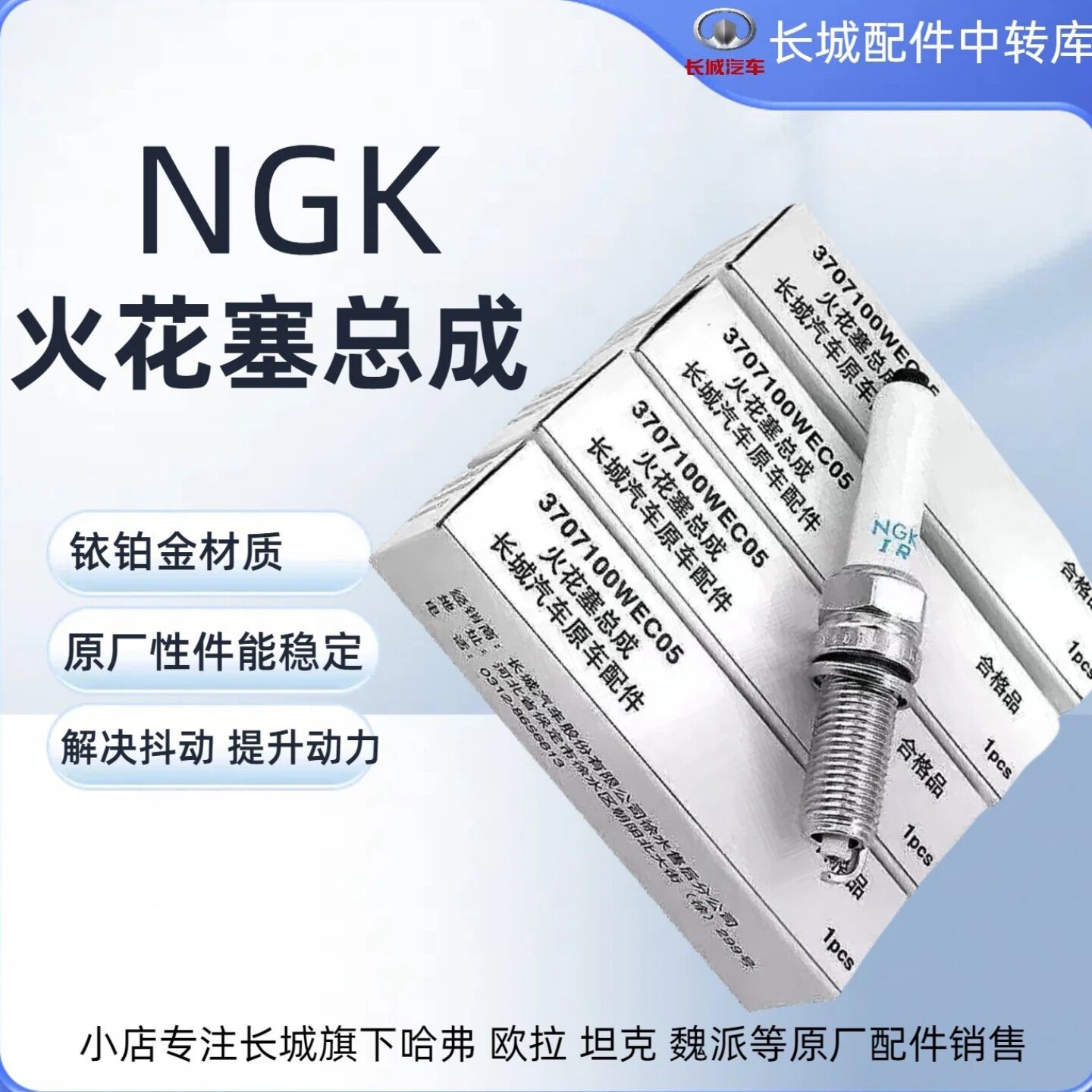 哈弗H6H7H8H9F7魏派VV5VV6VV7长城炮坦克300原车火花塞NGK火花塞