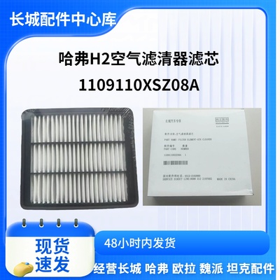 长城哈弗H2H2S空气滤芯空调滤芯