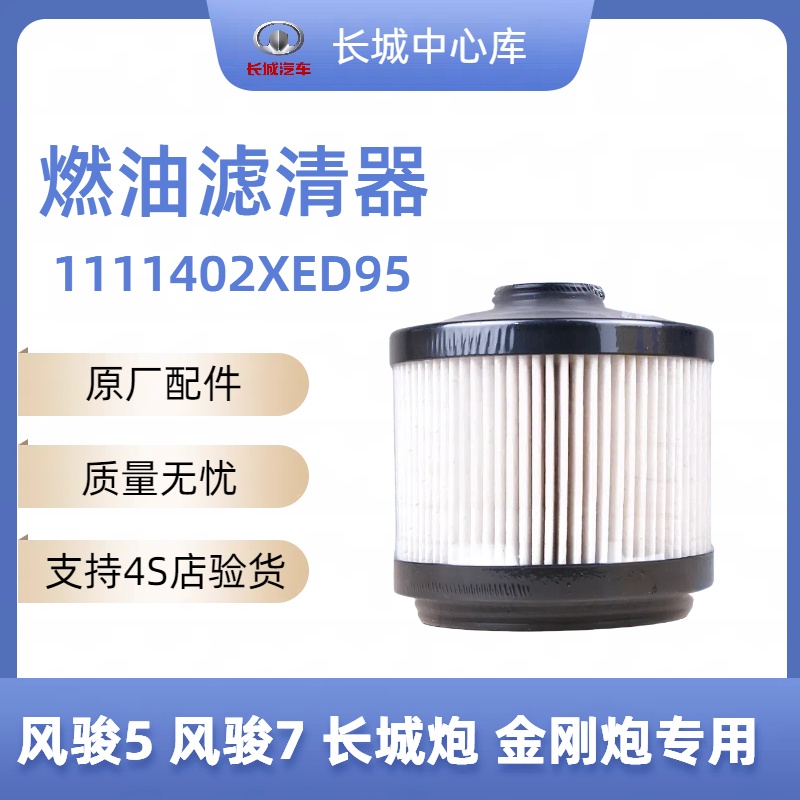 长城原厂风骏5 风骏7 长城炮 金刚炮乘商用皮卡柴油滤清器柴油格
