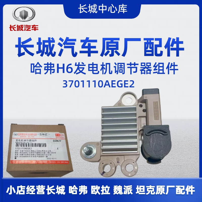 19款长城哈弗H6H2M6C501.5T H1发电机调节器新款原厂3701110AEGE2