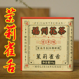 福州茉莉花茶茶叶雀舌毫郑三品茶庄福建特产清香冷泡茶铁罐伴手礼