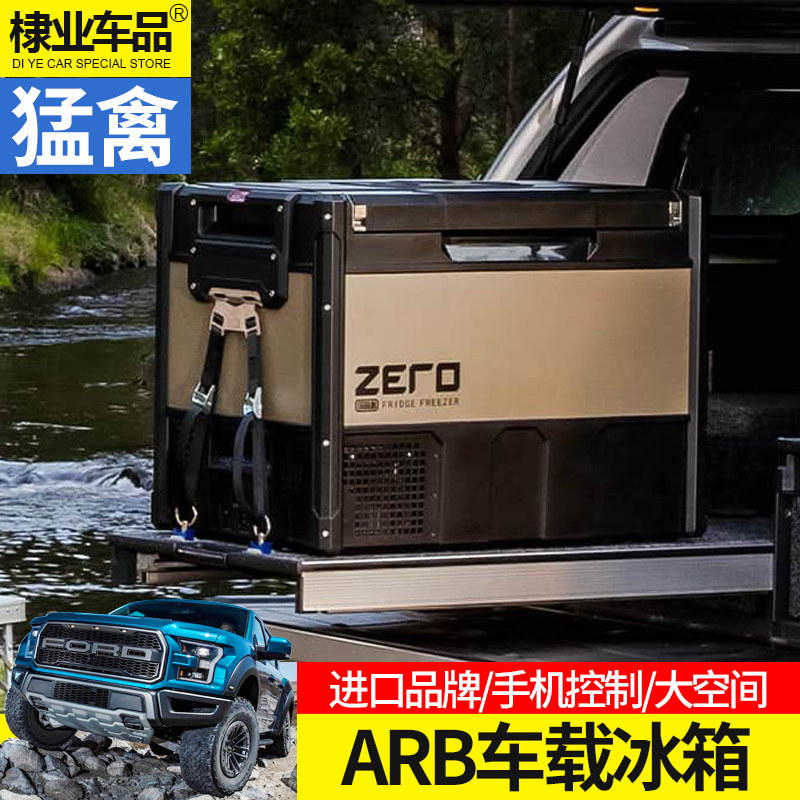澳洲ARB车载冰箱专用于福特探险者猛禽f150后备箱大容量两用冰箱