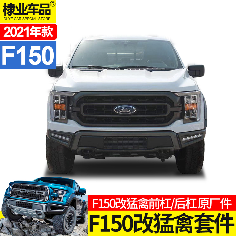 适用F150猛禽套件棣业