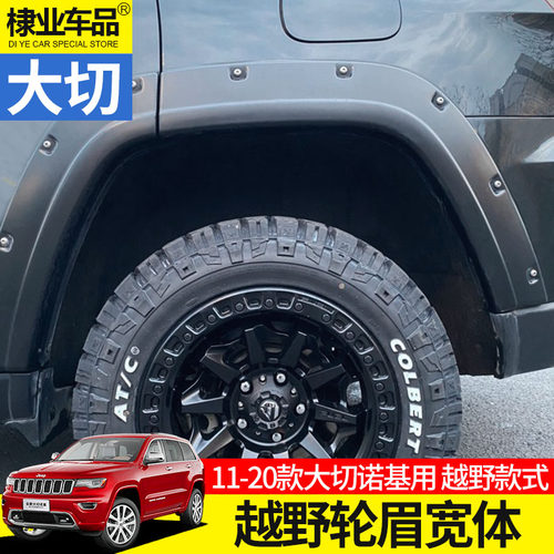 切诺基轮眉jeep专车专用大切轮眉