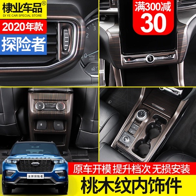 20202021款国产探险者改装件桃木纹中控台排挡出风口内饰贴