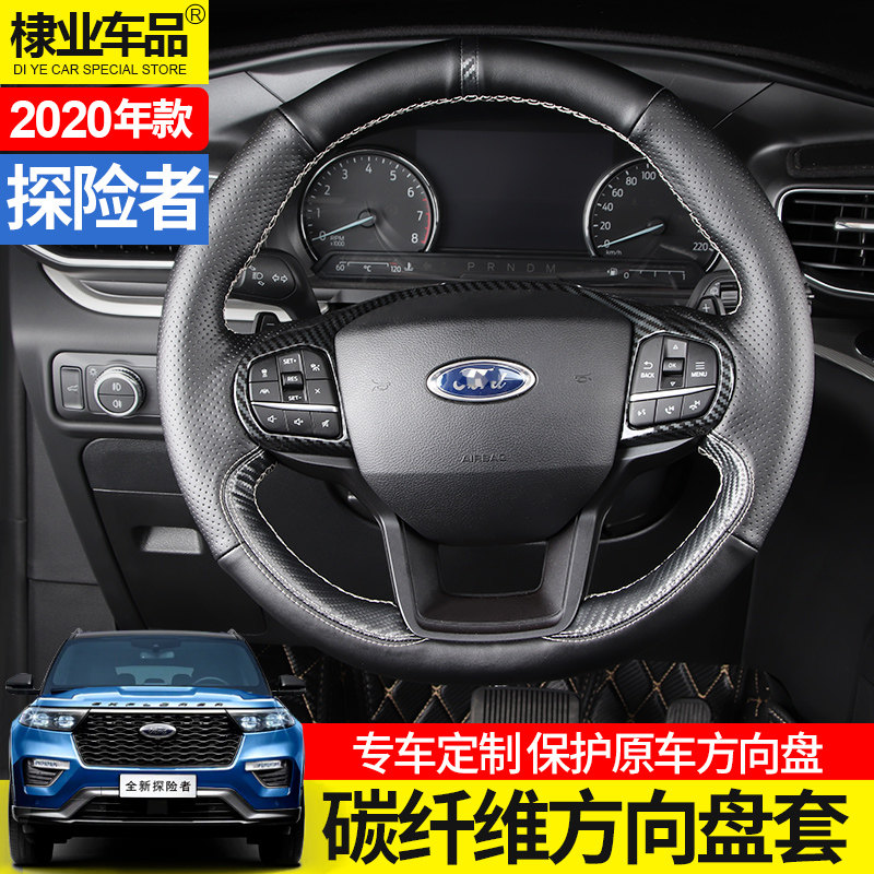 2020-2021款福特探险者改装方向盘套碳纤手缝把套国产探险者内饰在类目 汽车/用品/配件/改装, 汽车用品/内饰品, 方向盘套中 - 来自Buy2taobao.com提供专业的淘宝代购服务