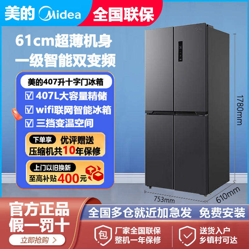 美的407L双开对开十字四门风冷无霜双变频家用大容量一级能效冰箱