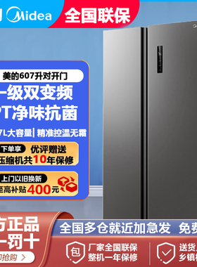 美的607/606L对开双开门十字大容量风冷无霜家用超薄一级变频冰箱