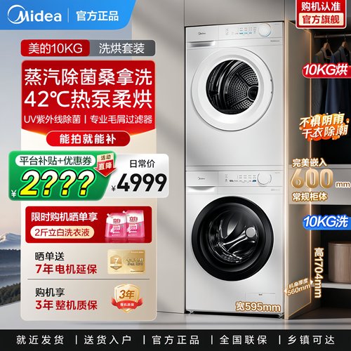 美的10kg热泵套装洗衣机烘干机
