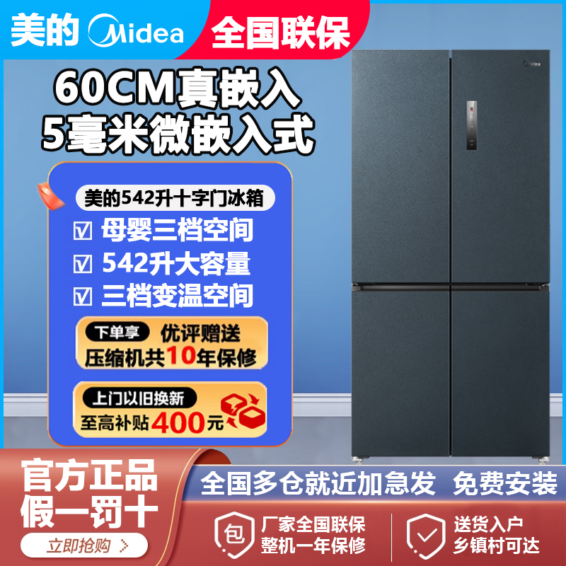 美的M60cm超薄隐形569十字对开双开四门零嵌入式冰箱家用风冷无霜
