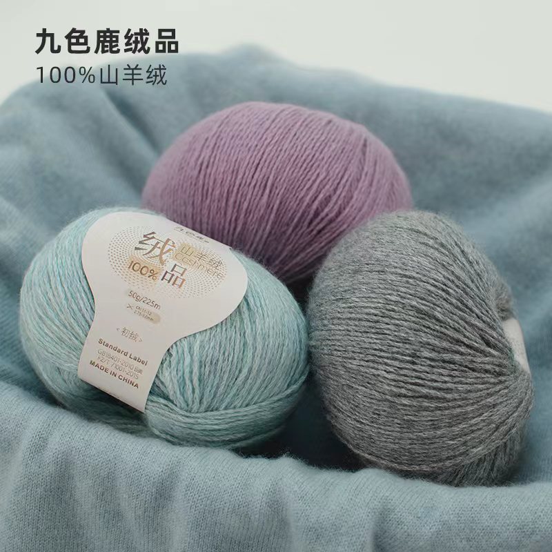 九色鹿绒品中粗羊绒线