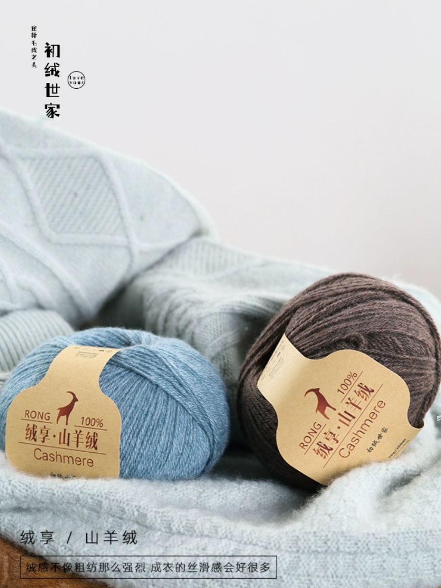 初绒世家绒享纯山羊绒线 细线手工编织毛线团 diy羊绒毛衣线