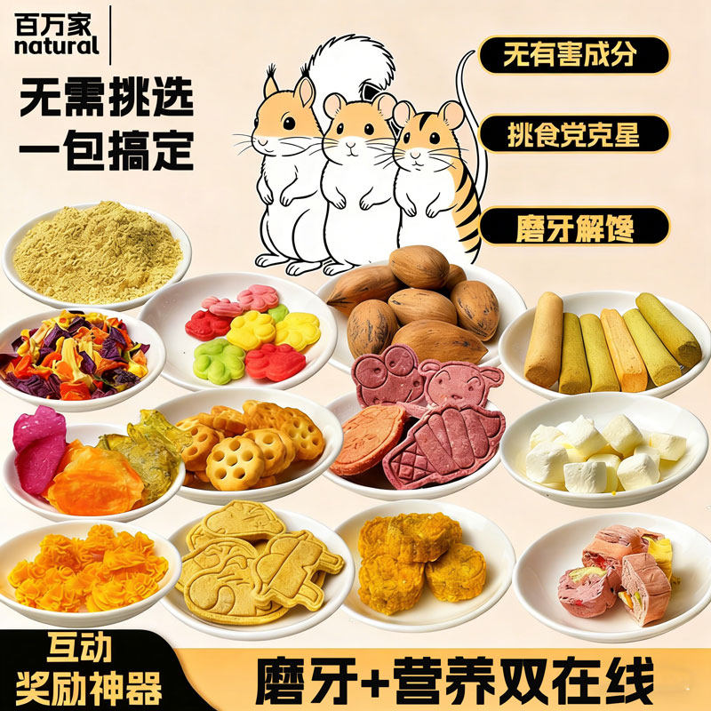 仓鼠粮食营养磨牙零食礼包松鼠花枝鼠金丝熊坚果奶酪辅食果蔬饲料