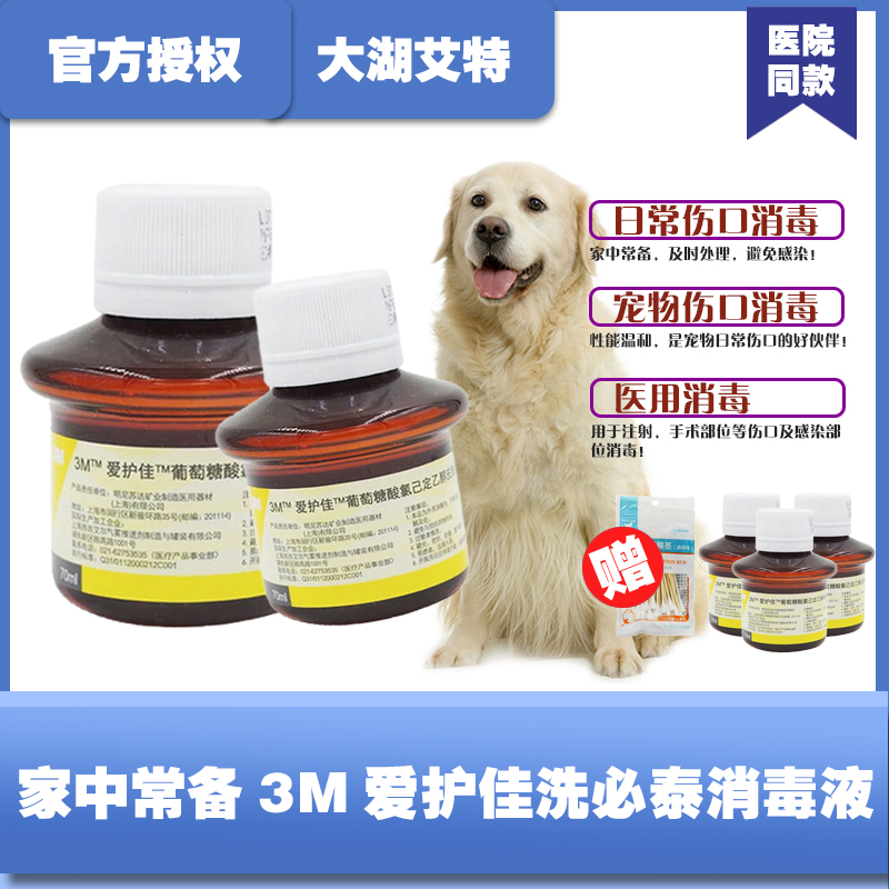 3m爱护佳葡萄糖酸氯已定皮肤消毒液 买3瓶送50支棉签 大湖艾特医疗器械专营店 淘优券