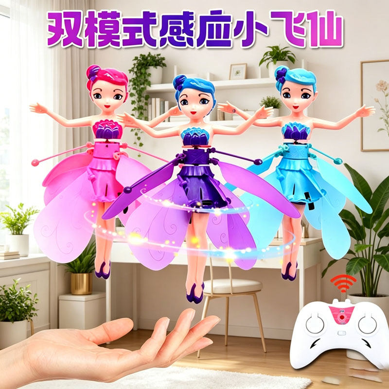 感应悬浮小仙女遥控飞机女孩会飞的小飞仙玩具六一儿童节学生礼物