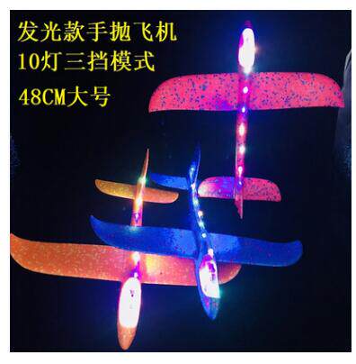 發光手抛飛機EPP泡沫滑翔機手擲特技戰鬥機航模兒童大號耐摔48cm在類目 玩具/童車/益智/積木/模型, 電子/發光/充氣/整蠱玩具, 發光玩具中 - 來自Buy2taobao.com提供專業的淘寶代購服務