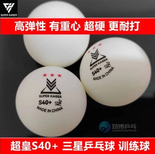 超皇新材料S40 有缝球 3星乒乓球三星训练球发球机多球100个装