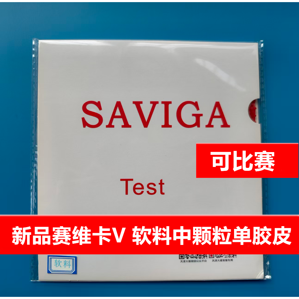 赛维卡V中颗粒单胶皮软料长胶怪