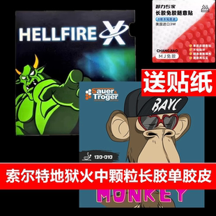索尔特地狱火中颗粒乒乓球长胶单胶皮怪异超软高胶猴子长胶可比赛