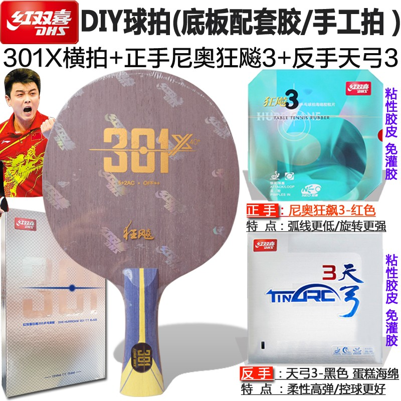 红双喜狂飚系列301X乒乓球底板专业比赛碳素底板粘拍套餐DIY球拍