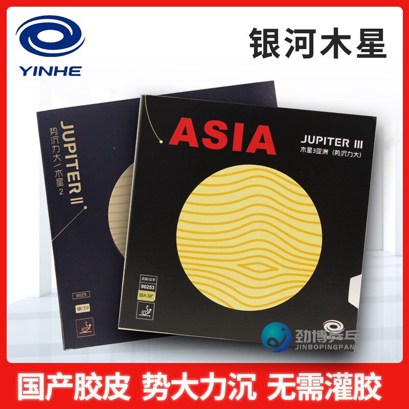 反胶套胶乒乓球胶皮银河木星3
