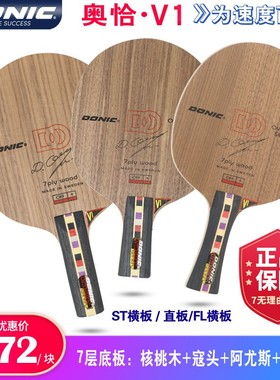 DONIC多尼克奥恰22811 33811奥恰洛夫Senso V1纯木乒乓球底板球拍