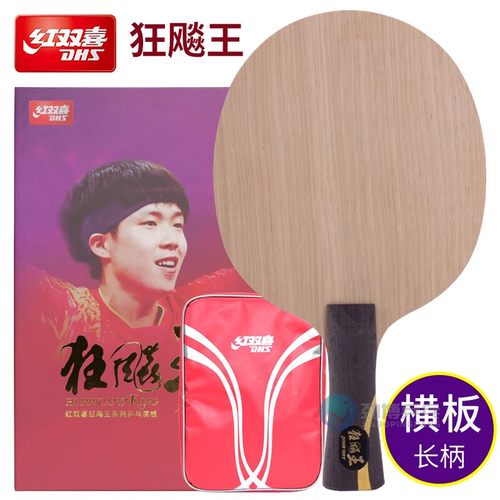 红双喜狂飚王王楚钦底板套餐DIY