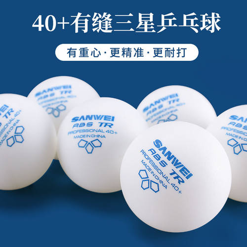 三维乒乓球ABS三星3星训练用球发球机多球训练球100个装40+乒乓球