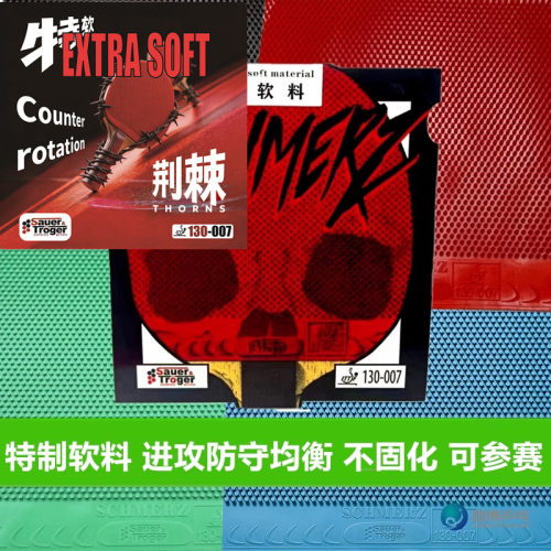 索尔特中颗粒长胶软料单胶皮软料